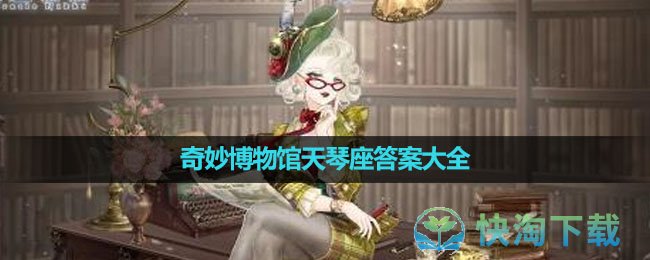 《奇迹暖暖》奇妙博物馆天琴座答案大全