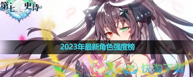 《第七史诗》2023年全新角色强度榜