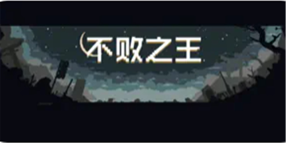 不败之王手机版