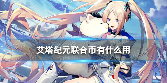 《艾塔纪元》联合币有什么用 联合币用途一览(图1)