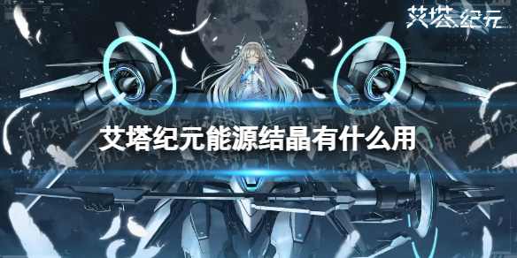 《艾塔纪元》能源结晶有什么用 能源结晶用处介绍(图1)