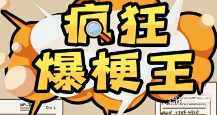 疯狂爆梗王雨后小故事通关攻略分享