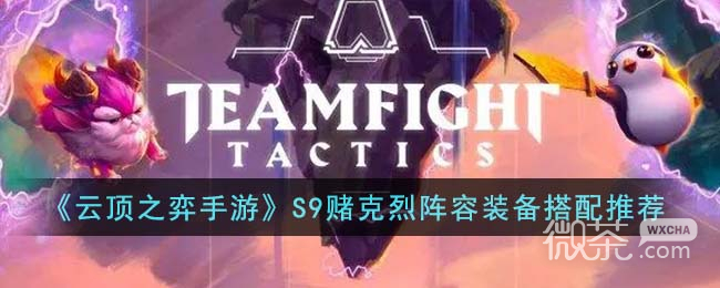 云顶之弈S9赌克烈阵容推荐攻略
