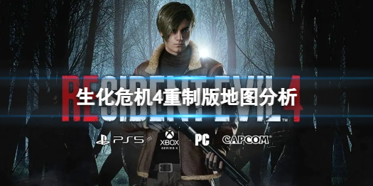 《生化危机4重制版》重制版地图有没有删减？重制版地图分析