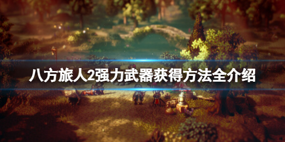 《八方旅人2》武器怎么解锁？强力武器获得方法全介绍