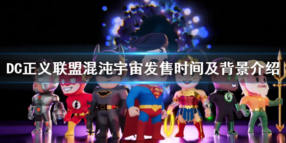 《DC正义联盟混沌宇宙》什么时候发售？发售时间及背景介绍