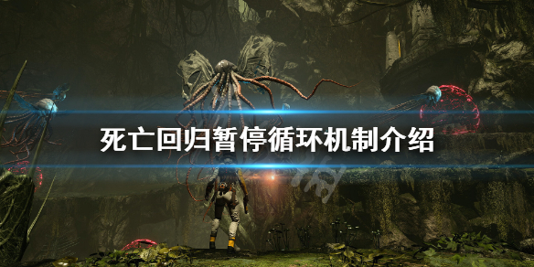 《死亡回归》要一口气玩到底吗？暂停循环机制介绍