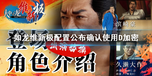 《如龙维新极》配置公布确认使用D加密  怎样的配置？