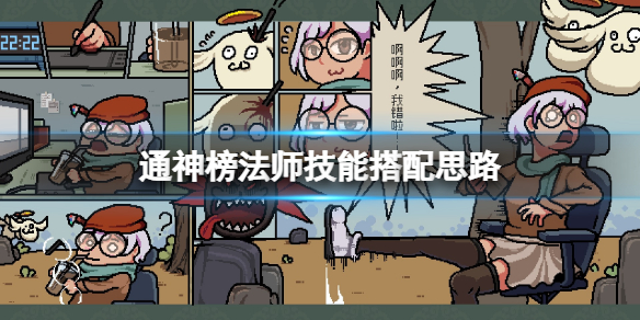 《通神榜》法师技能怎么搭配？法师技能搭配思路