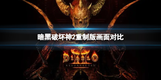 《暗黑破坏神2重制版》重制版和原版有何区别？游戏画面对比