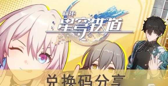 《崩坏星穹铁道》兑换码分享