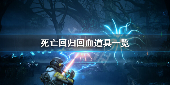 《死亡回归》怎么回血？回血道具一览