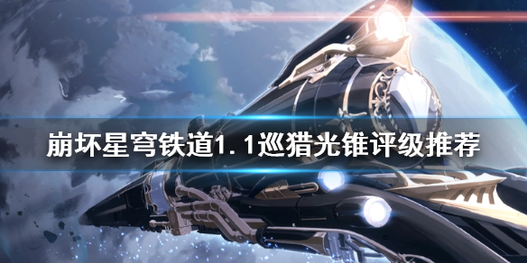 《崩坏星穹铁道》1.1巡猎光锥评级推荐    有哪些光锥？