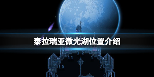 《泰拉瑞亚》微光湖在哪？微光湖位置介绍