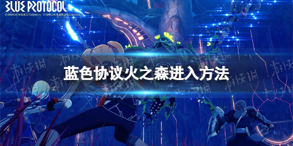 《蓝色协议》火之森怎么去？ 火之森进入方法