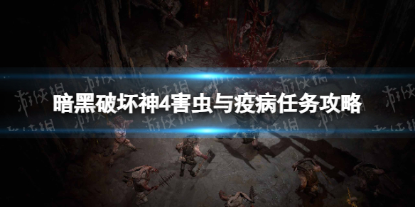 《暗黑破坏神4》害虫与疫病任务怎么做？ 害虫与疫病任务攻略