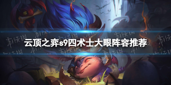 《云顶之弈》s9四术士大眼阵容推荐 s9四术士大眼阵容搭配攻略