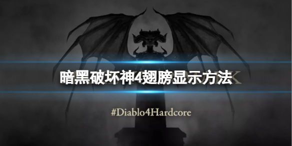 《暗黑破坏神4》翅膀怎么显示？翅膀显示方法