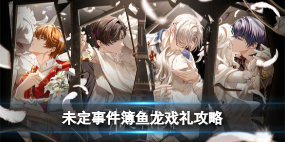 《未定事件簿》鱼龙戏礼策略