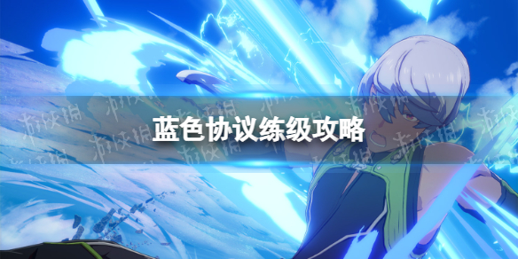 《蓝色协议》练级攻略 150级升级指南