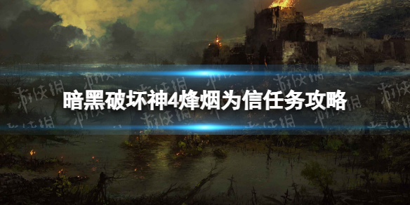 《暗黑破坏神4》烽烟为信任务攻略 烽烟为信任务怎么做？
