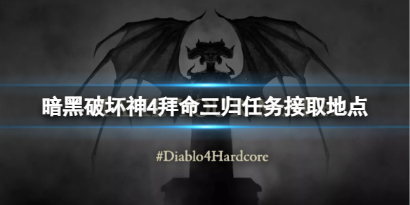 《暗黑破坏神4》拜命三归任务在哪接？拜命三归任务接取地点