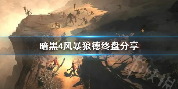 《暗黑破坏神4》风暴狼德终盘分享   风暴狼德终盘怎么加点？