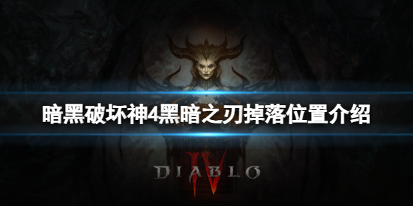 《暗黑破坏神4》黑暗之刃在哪掉落？黑暗之刃掉落位置介绍