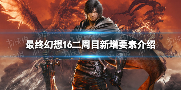 《最终幻想16》二周目新增要素介绍 二周目有什么？