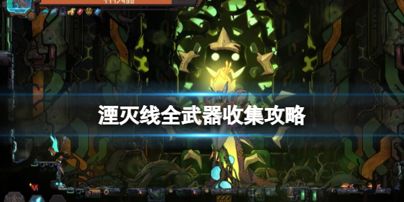 《湮灭线》武器解锁攻略 全武器收集攻略
