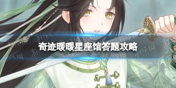 《奇迹暖暖》星座馆答题策略星座馆答案大全