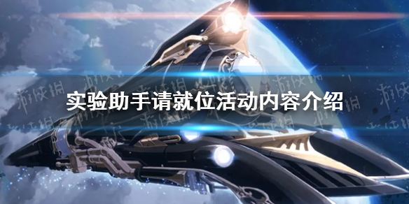 《崩坏星穹铁道》实验助手请就位活动介绍