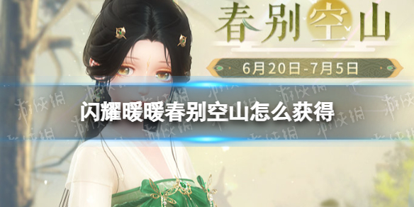 《闪耀暖暖》春别空山怎么获得春别空山获取方法
