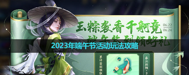 《王者荣耀》2023年端午节活动玩法策略