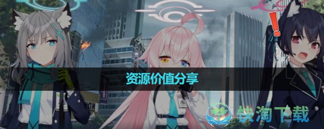 《蔚蓝档案》资源价值分享