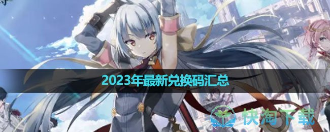 《第七史诗》2023年全新兑换码汇总