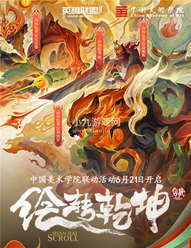 英雄联盟手游山海绘卷什么时候上线