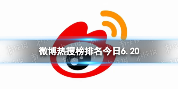 微博热搜榜排名今日6.20微博热搜榜今日事件6月20日