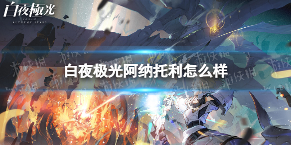 《白夜极光》阿纳托利怎么样阿纳托利强度分析