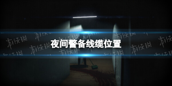 《夜间警备》线缆在哪？ 线缆位置