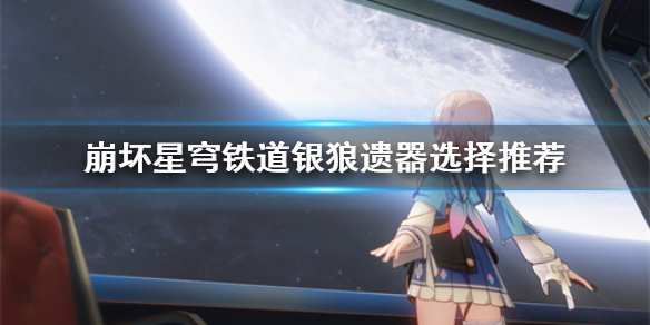 《崩坏星穹铁道》辅助带什么遗器？    银狼遗器选择推荐