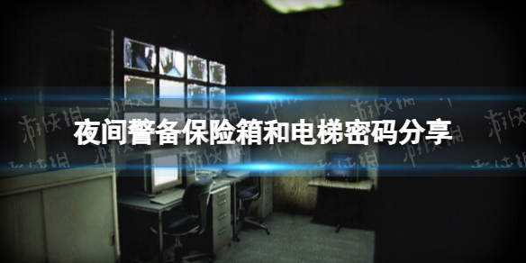 《夜间警备》密码是多少？ 保险箱和电梯密码分享
