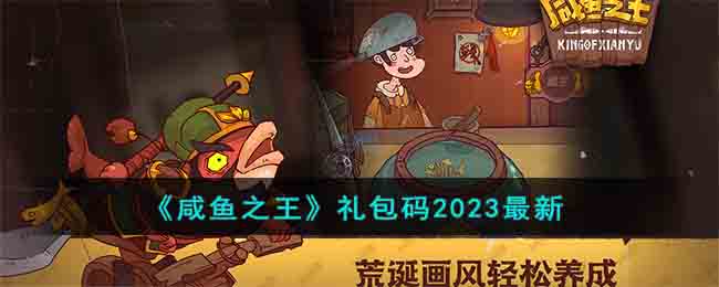 《咸鱼之王》礼包码2023最新