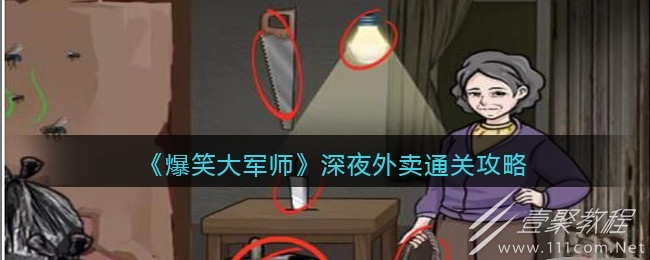 爆笑大军师深夜外卖通关攻略