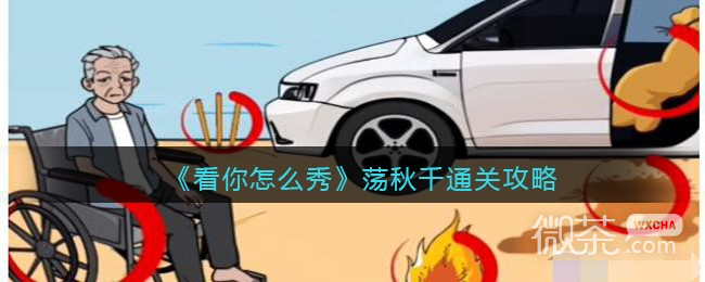 看你怎么秀荡秋千通关攻略分享