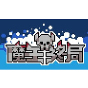 魔王终局steam免费版