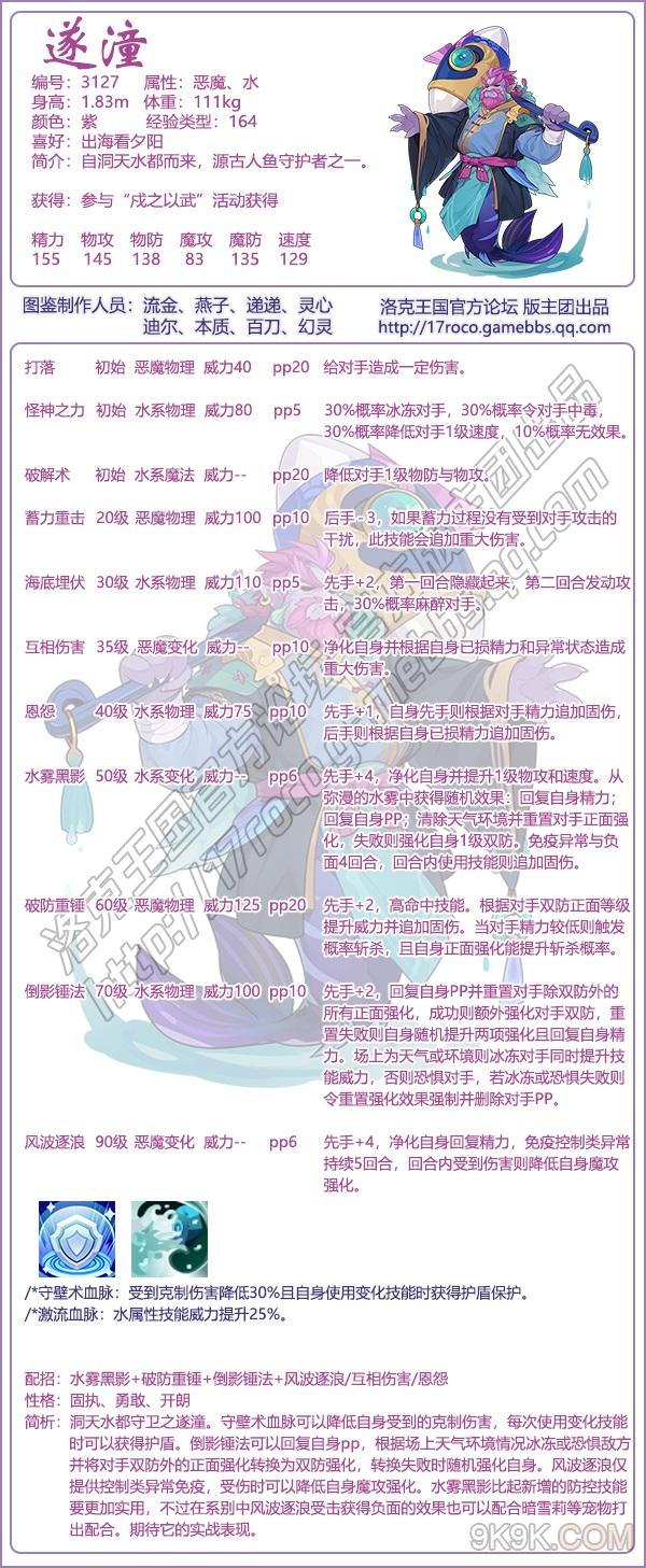 洛克王国遂潼介绍一览