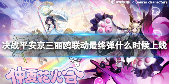 《决战平安京》三丽鸥联动最终弹什么时候上线三丽鸥联动最终弹皮肤一览