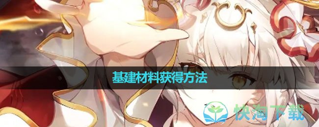 《白夜极光》基建材料获得玩法