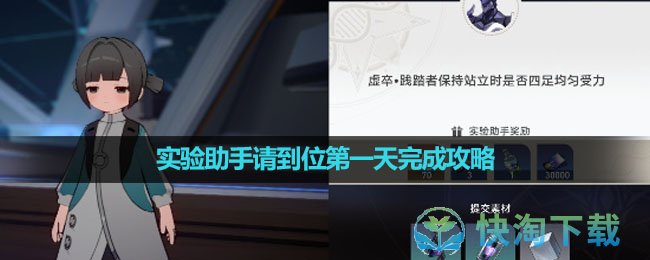《崩坏星穹铁道》实验助手请到位第一天完成策略